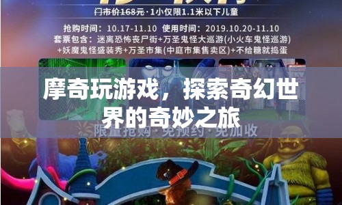 摩奇探索奇幻世界，奇妙游戲之旅