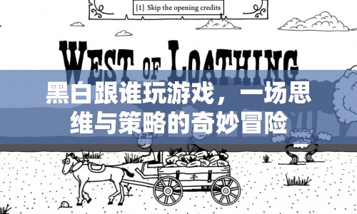 黑白棋局，一場思維與策略的奇妙冒險(xiǎn)