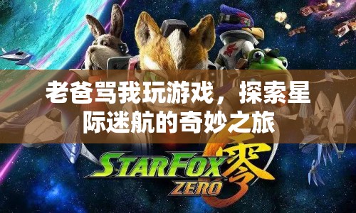 星際迷航，探索之旅與家庭沖突