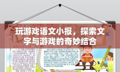 游戲語(yǔ)文小報(bào)，探索文字與游戲的奇妙結(jié)合  第1張
