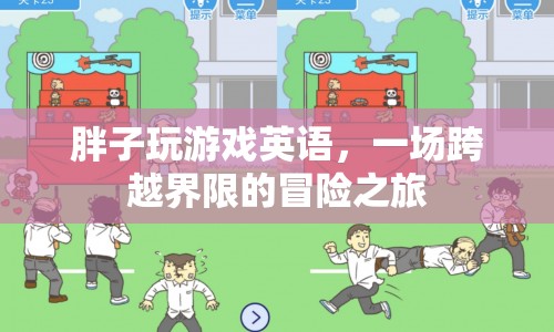 胖子玩游戲英語，跨越界限的冒險之旅  第1張