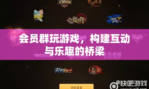 會員群玩游戲，構(gòu)建互動與樂趣的橋梁  第1張