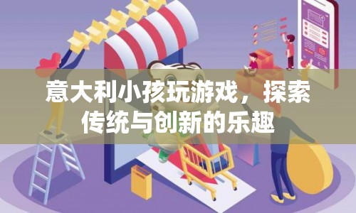 意大利小孩探索傳統(tǒng)與創(chuàng)新的樂趣