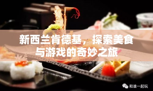 新西蘭肯德基，美食與游戲的奇妙之旅