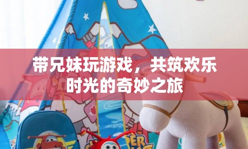 兄妹歡樂時光，共筑奇妙之旅