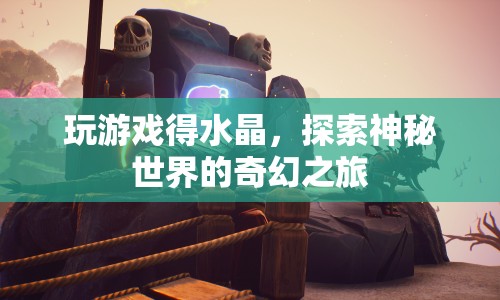 探索神秘世界，奇幻水晶之旅