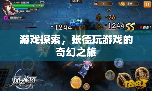 張德的游戲奇幻之旅，探索未知的游戲世界  第1張