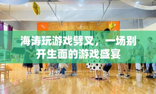 海濤玩游戲劈叉，解鎖游戲新姿勢(shì)