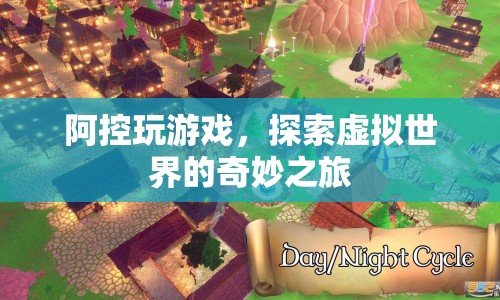 阿控探索虛擬世界，奇妙之旅開(kāi)啟