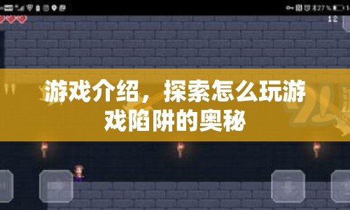 探索游戲陷阱奧秘，掌握游戲策略與技巧  第1張