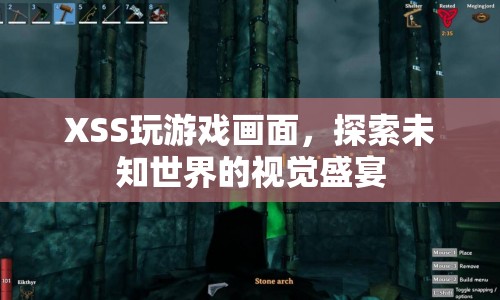 探索未知世界的視覺盛宴，XSS游戲畫面震撼來襲