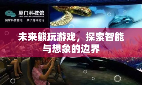 未來熊，探索智能與想象的邊界