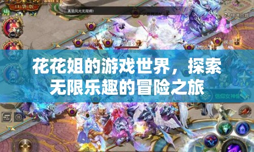 花花姐的游戲世界，探索無(wú)限樂(lè)趣的冒險(xiǎn)之旅