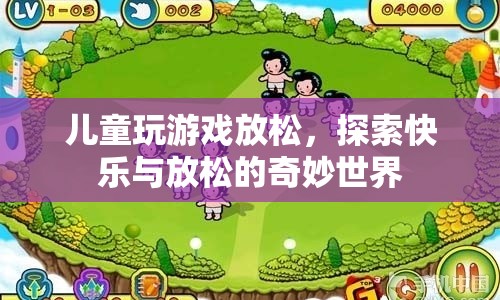 探索兒童游戲世界，快樂與放松的奇妙之旅