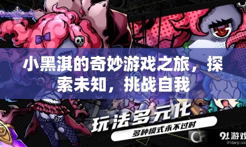 小黑淇的奇妙冒險(xiǎn)，探索未知，挑戰(zhàn)自我