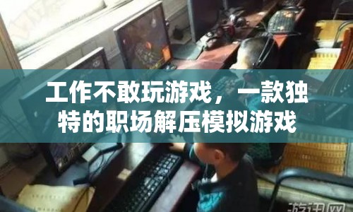 職場(chǎng)解壓神器，模擬工作挑戰(zhàn)，釋放壓力，提升自我
