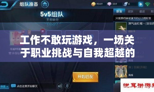 職業(yè)挑戰(zhàn)與自我超越，一場(chǎng)虛擬冒險(xiǎn)的啟示