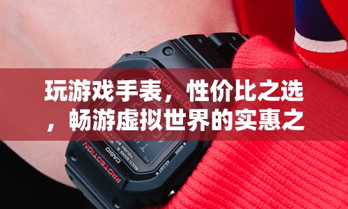 性價比之選，玩游戲手表，暢游虛擬世界的實惠之選
