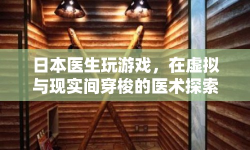 日本醫(yī)生探索虛擬與現(xiàn)實醫(yī)術之旅