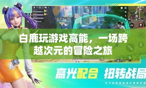 白鹿游戲高能，跨越次元的冒險之旅