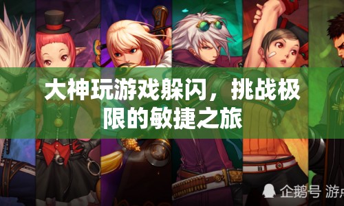 大神敏捷挑戰(zhàn)，極限躲閃的冒險之旅