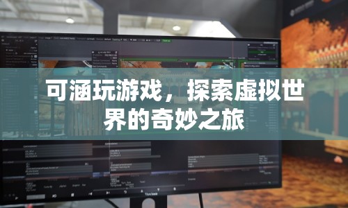 探索虛擬世界的奇妙之旅，可涵的游戲之旅