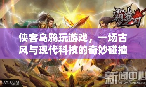 古風(fēng)與現(xiàn)代科技的碰撞，俠客烏鴉的奇妙游戲之旅