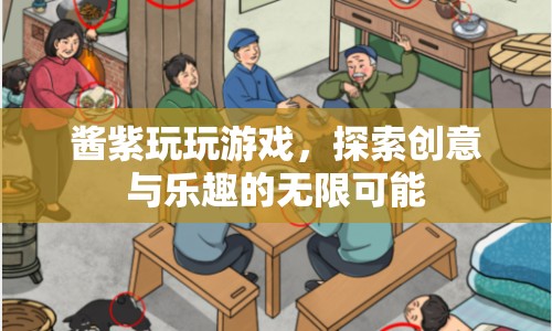 醬紫玩游戲，探索創(chuàng)意與樂趣的無限可能
