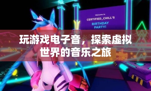探索虛擬世界的音樂之旅，玩游戲電子音
