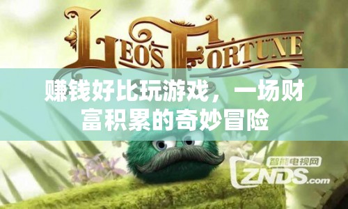 一場(chǎng)財(cái)富積累的奇妙冒險(xiǎn)，賺錢(qián)如同玩游戲