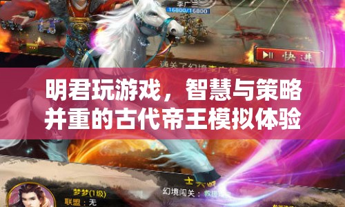 明君游戲，體驗古代帝王的智慧與策略