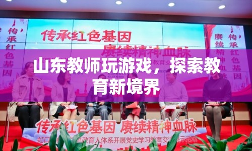 山東教師創(chuàng)新教學(xué)，游戲探索教育新境界