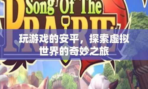 探索虛擬世界的奇妙之旅，玩游戲的安平