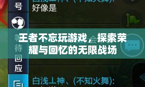 王者歸來，探索榮耀與回憶的無限戰(zhàn)場