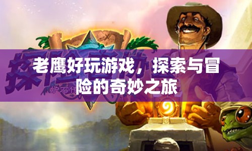 老鷹好玩游戲，探索與冒險的奇妙之旅