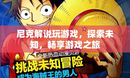尼克帶你探索未知，暢享游戲之旅  第1張