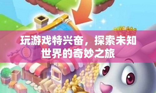 探索未知世界的奇妙之旅，游戲帶來(lái)的興奮與驚喜