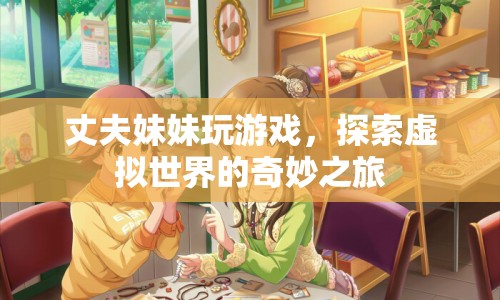 丈夫妹妹的虛擬世界奇妙之旅  第1張