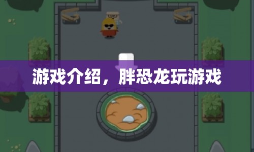 胖恐龍的游戲冒險(xiǎn)之旅