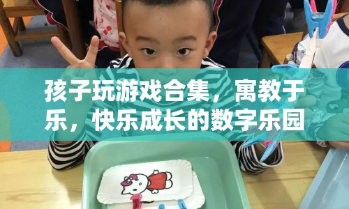 寓教于樂(lè)，孩子玩游戲合集，快樂(lè)成長(zhǎng)的數(shù)字樂(lè)園