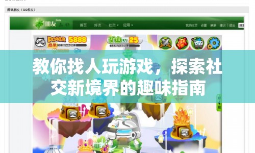 探索社交新境界，趣味指南教你如何找人玩游戲