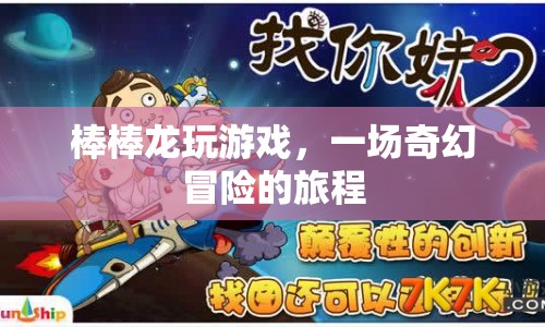 棒棒龍奇幻冒險之旅，游戲與旅程的交融