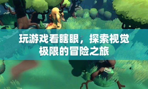 探索視覺極限，玩游戲看瞎眼的冒險之旅