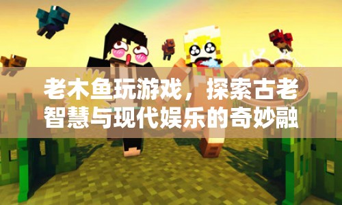 老木魚游戲，古老智慧與現(xiàn)代娛樂的奇妙碰撞