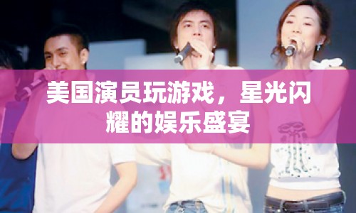 美國(guó)星光閃耀娛樂(lè)盛宴，演員齊聚玩游戲  第1張