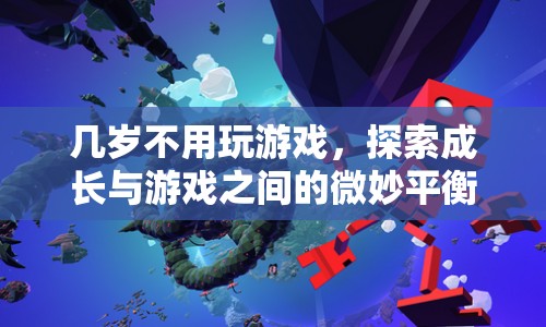 探索成長與游戲之間的微妙平衡，何時不再需要玩游戲？  第1張