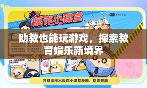 助教也能玩游戲，探索教育娛樂新境界