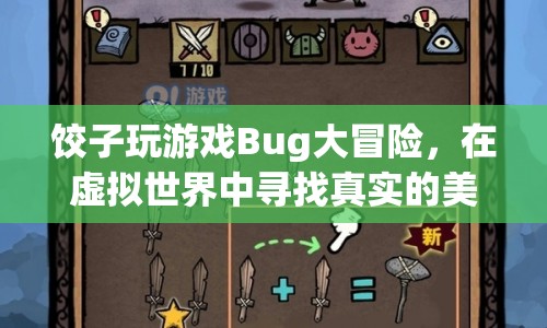 餃子游戲Bug大冒險(xiǎn)，虛擬世界的美食奇緣