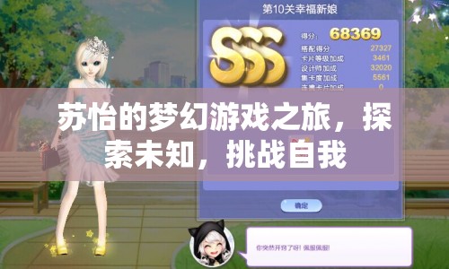 蘇怡的夢(mèng)幻游戲之旅，探索未知，挑戰(zhàn)自我