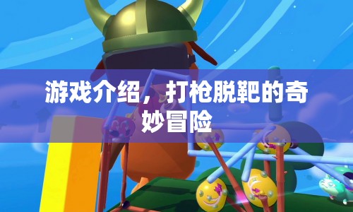 打槍脫靶的奇妙冒險，一場不可思議的游戲之旅